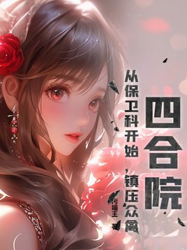 四合院：从保卫科开始，镇压众禽！