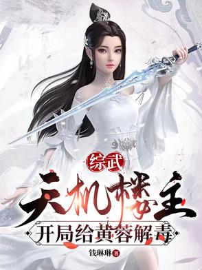 综武：天机楼主，开局给黄蓉解毒