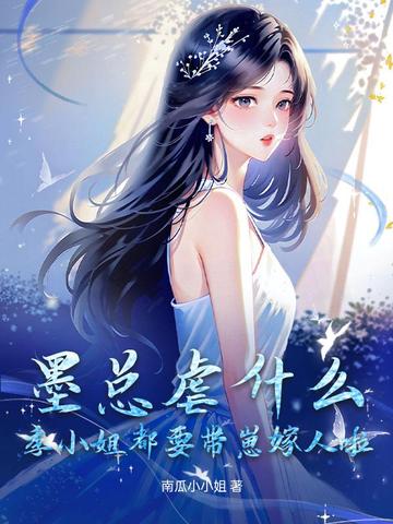 墨总虐什么？季小姐都要带崽嫁人啦！