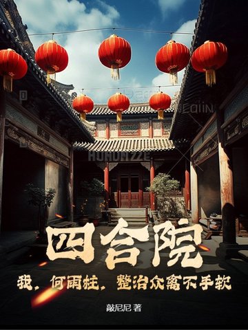 四合院：我，何雨柱，整治众禽不手软