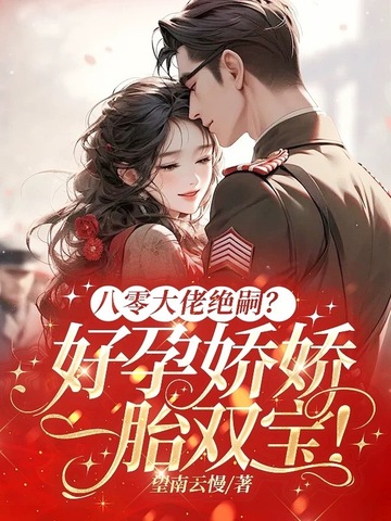 八零大佬绝嗣？好孕娇娇一胎双宝！