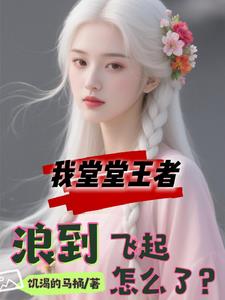 我堂堂王者，浪得飞起怎么了？