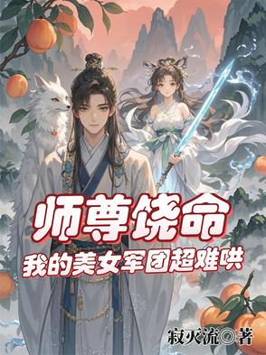 仙途撩师，我的美人师傅太难追