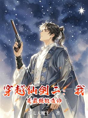 仙剑二：别人修仙，我玩枪