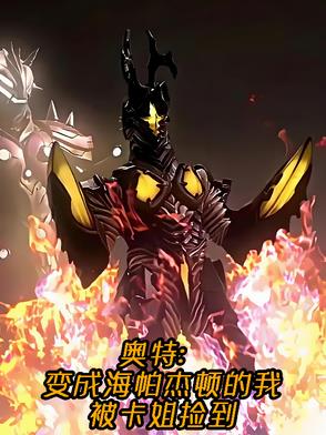 奥特有病的我被卡姐惦记三千万年