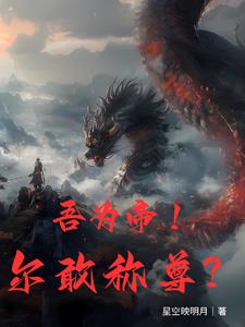 我，帝尊归来，强亿点点有问题？