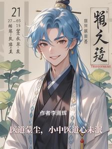 医道蒙尘，小中医道心未泯