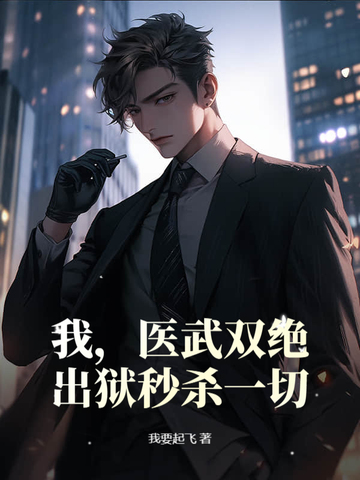 我，医武双绝，出狱秒杀一切！