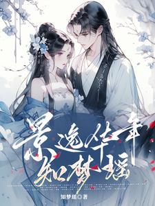 景逸华年知梦瑶