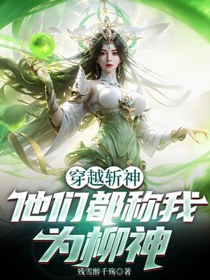 穿越斩神，他们都称我为柳神