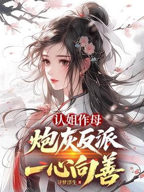 认姐作母，炮灰反派一心向善