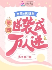 恶雌娇又软，疯批兽夫们假戏真做