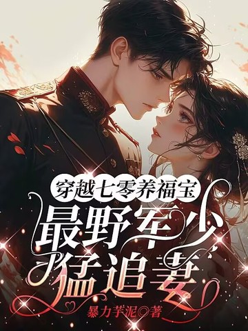 穿越七零养福宝，最野军少猛追妻