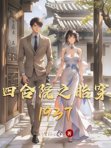 四合院之胎穿1937