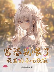 富婆别喂了，我真的不吃软饭