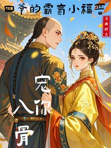 宠你入骨，四爷的霸气小福晋