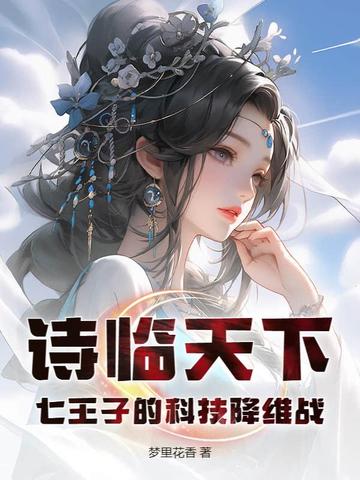诗临天下：七王子的科技降维战