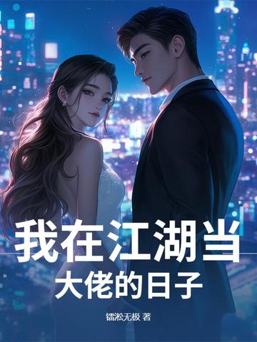 我在江湖当大佬的日子