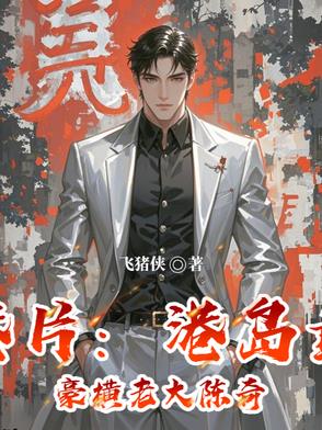 港岛最慷慨老大：福利江湖路