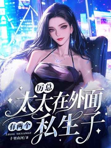 厉总，太太在外面有两个私生子