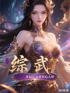 综武：开局让女帝甘心入怀