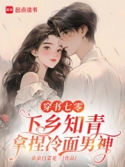 穿书七零，下乡知青拿捏冷面男神