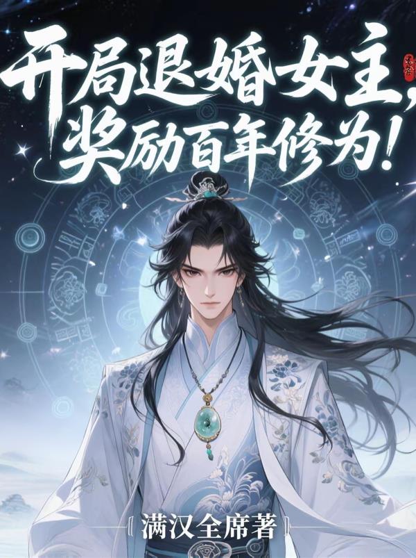 开局退婚女主，奖励百年修为！
