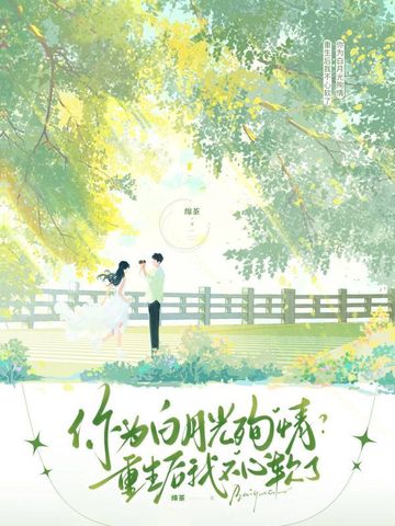 你为白月光殉情？重生后我不心软了