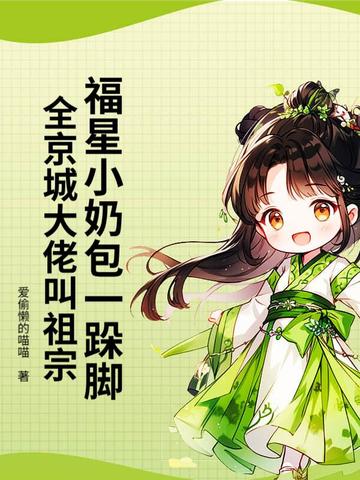 福星小奶包一跺脚，全京城大佬叫祖宗