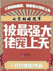 七零错嫁随军，被最强大佬宠上天