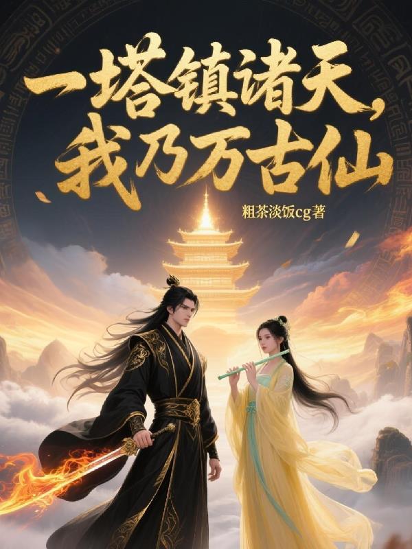 一塔镇诸天，我乃万古仙