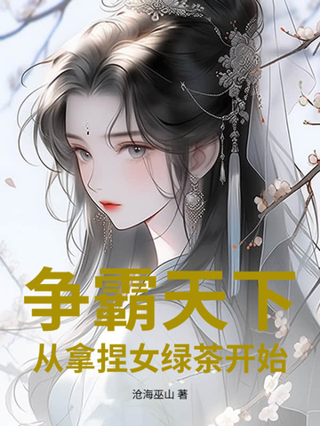 争霸天下：从拿捏女绿茶开始