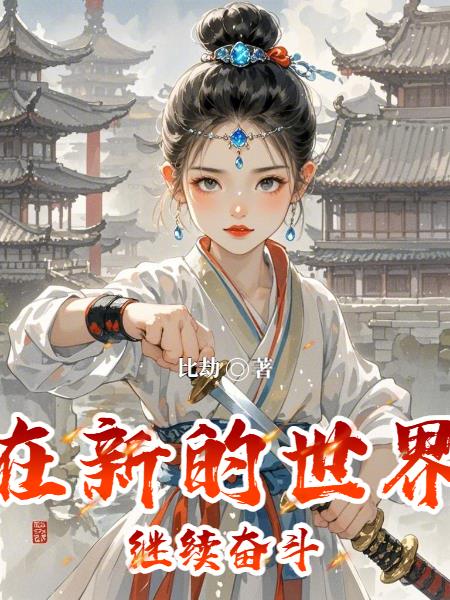 在新的世界继续奋斗