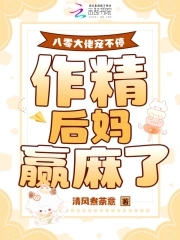 八零大佬宠不停，作精后妈赢麻了