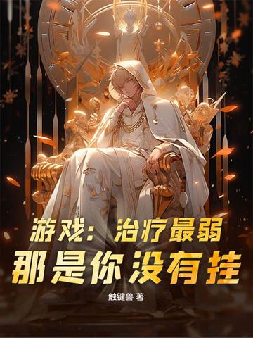 游戏：治疗最弱？那是你没有挂！