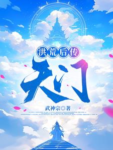 洪荒后传之天门