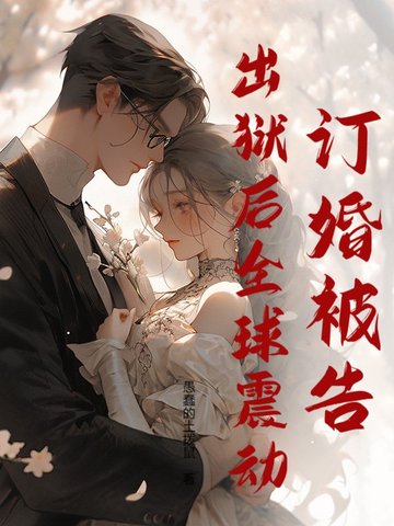 女子监狱修仙三年，出狱人间无敌！