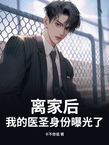 离家后，我的医圣身份曝光了