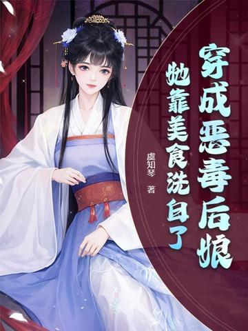 穿成恶毒后娘，她靠美食洗白了
