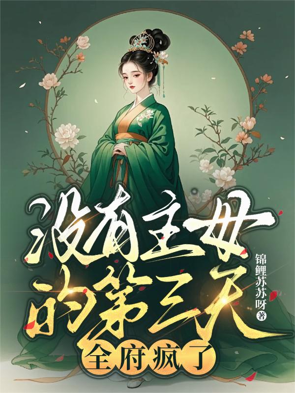 没有主母的第三天，全府疯了