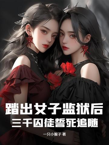 踏出女子监狱后，三千囚徒誓死追随