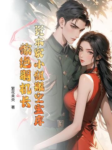 资本家小姐搬空宝库，嫁绝嗣机长
