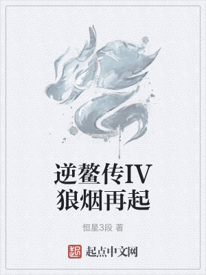逆鳌传IV狼烟再起