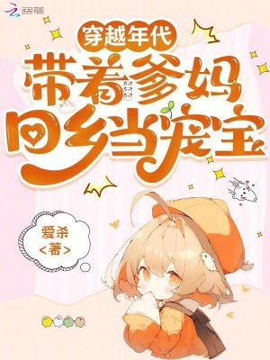 穿越年代，带着爹妈回乡当宠宝