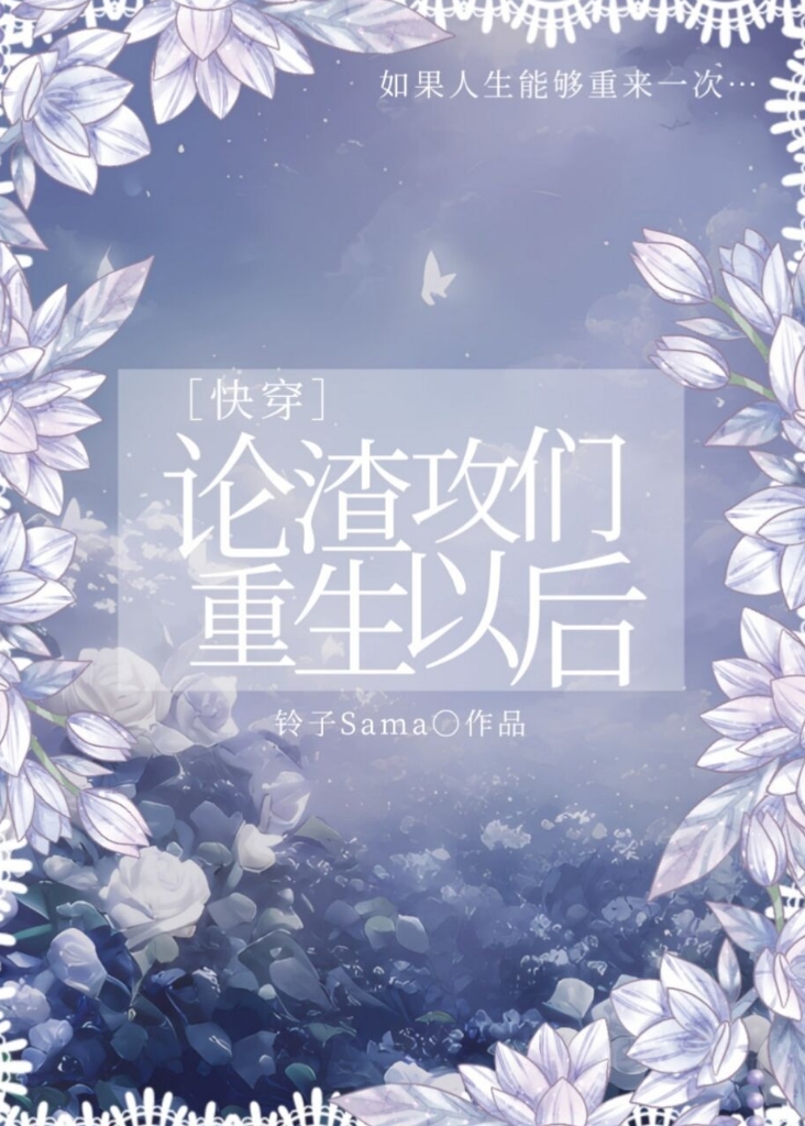 论渣攻们重生以后[快穿]